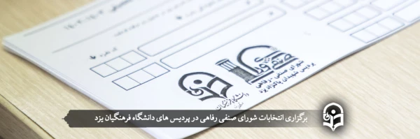 انتخابات شورای صنفی رفاهی   2