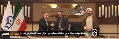 به منظور توسعه و گسترش همکاری های متقابل و مشارکت درحوزه های مختلف انجام گرفت: 

انعقاد تفاهم نامه همکاری بین دانشگاه فرهنگیان یزد و مرکز اسناد و کتابخانه ملی استان 