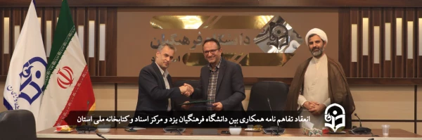 انعقاد تفاهم نامه همکاری بین دانشگاه فرهنگیان یزد و مرکز اسناد و کتابخانه ملی استان  2