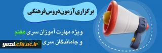 (ویژه مهارت آموزان سری هفتم و جامانده های سری یک تا شش)

برگزاری آزمون دروس فرهنگی پایان پودمان اول سری هفتم و جاماندگان دوره های قبل