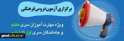 (ویژه مهارت آموزان سری هفتم و جامانده های سری یک تا شش)

برگزاری آزمون دروس فرهنگی پایان پودمان اول سری هفتم و جاماندگان دوره های قبل