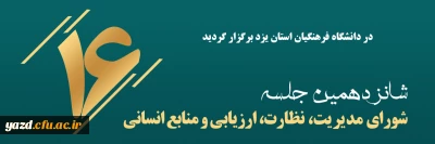 شانزدهمین جلسه شورای مدیریت، نظارت، ارزیابی و توسعه منابع دانشگاه فرهنگیان یزد