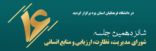 شانزدهمین جلسه شورای مدیریت، نظارت، ارزیابی و توسعه منابع دانشگاه فرهنگیان یزد 2