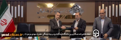 در راستای پویایی و آشنایی با فرهنگ انتظار در دانشگاه فرهنگیان یزد انجام گرفت؛

انعقاد تفاهم نامه همکاری بین دانشگاه فرهنگیان یزد و بنیاد فرهنگی حضرت مهدی موعود (عج) استان