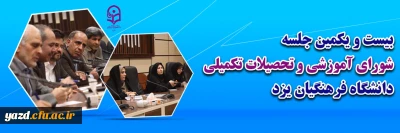 بیست و یکمین جلسه شورای آموزشی و تحصیلات تکمیلی دانشگاه فرهنگیان یزد 