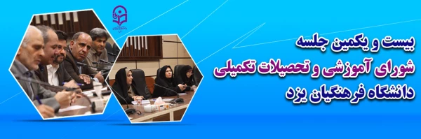 بیست و یکمین جلسه شورای آموزشی و تحصیلات تکمیلی دانشگاه فرهنگیان یزد  2