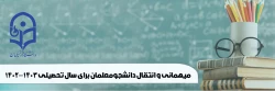 میهمانی و انتقال دانشجومعلمان برای سال تحصیلی 1403-1402 (کل کشور) 2