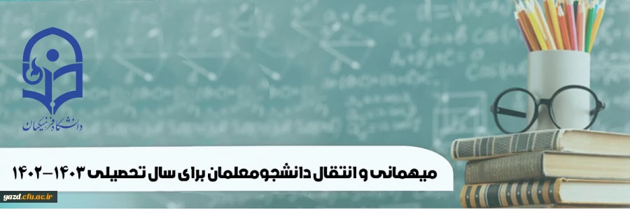 میهمانی و انتقال دانشجومعلمان برای سال تحصیلی 1403-1402 (کل کشور) 2