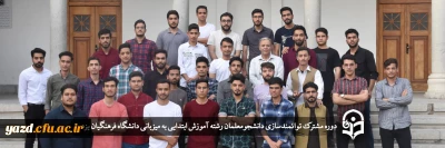 به میزبانی پردیس شهیدان پاک نژاد دانشگاه فرهنگیان یزد انجام گرفت؛

دوره مشترک توانمندسازی دانشجومعلمان رشته  آموزش ابتدایی