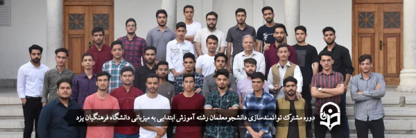 دوره مشترک توانمندسازی دانشجومعلمان رشته  آموزش ابتدایی 2