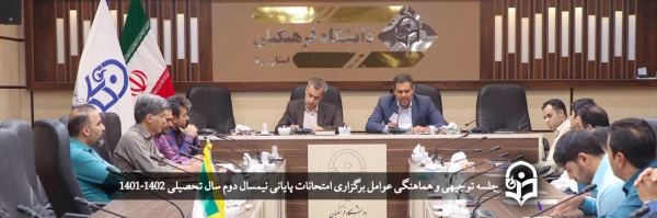 جلسه توجیهی و هماهنگی عوامل برگزاری امتحانات پایانی نیمسال دوم سال تحصیلی 1402-1401 2