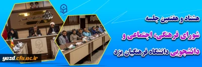 در دانشگاه فرهنگیان یزد برگزار شد؛

هشتادو هفتمین جلسه شورای فرهنگی اجتماعی و دانشجویی استان