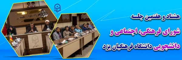 هشتادو هفتمین جلسه شورای فرهنگی اجتماعی و دانشجویی استان 2