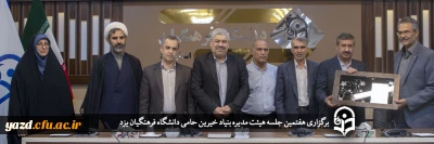 در دانشگاه فرهنگیان یزد برگزار شد؛ 

هفتمین جلسه هیئت مدیره بنیاد خیرین حامی دانشگاه فرهنگیان یزد 
