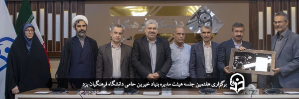 هفتمین جلسه هیئت مدیره بنیاد خیرین حامی دانشگاه فرهنگیان یزد  2