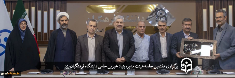 در دانشگاه فرهنگیان یزد برگزار شد؛
هفتمین جلسه هیئت مدیره بنیاد خیرین حامی دانشگاه فرهنگیان یزد