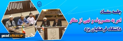 در دانشگاه فرهنگیان یزد برگزار شد؛

جلسه ستاد امر به معروف و نهی از منکر 