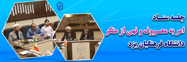 جلسه ستاد امر به معروف و نهی از منکر  2