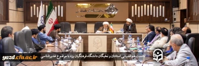 به همت نهاد نمایندگی مقام معظم رهبری در دانشگاه فرهنگیان یزد برگزار شد،

نشست هم اندیشی استادان و نخبگان با موضوع غدیرشناسی