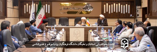 نشست هم اندیشی اساتید و نخبگان دانشگاه با موضوع غدیرشناسی 2