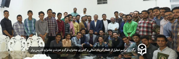 مراسم تجلیل از افتخارآفرینان استانی و کشوری جشنواره قرآن و عترت و جشنواره تدریس برتر 2