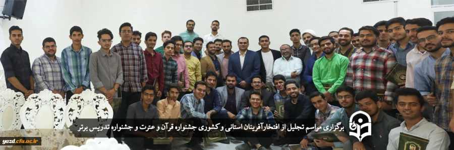 مراسم تجلیل از افتخارآفرینان استانی و کشوری جشنواره قرآن و عترت و جشنواره تدریس برتر 2