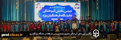 در دانشگاه فرهنگیان یزد برگزار شد؛

آیین دانش آموختگی دانشجومعلمان ورودی سال 1398