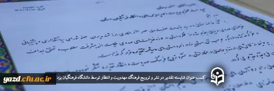 افتخاری دیگر برای دانشگاه فرهنگیان یزد؛

کسب عنوان شایسته تقدیر در نشر و ترویج فرهنگ مهدویت و انتظار
