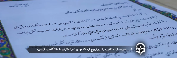 کسب عنوان شایسته تقدیر در نشر و ترویج فرهنگ مهدویت و انتظار 2