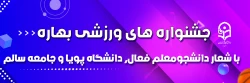 جشنواره های ورزشی بهاره با شعار دانشجومعلم فعال، دانشگاه پویا و جامعه سالم 2