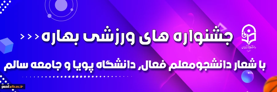 جشنواره های ورزشی بهاره با شعار دانشجومعلم فعال، دانشگاه پویا و جامعه سالم 2