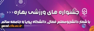 در پردیس های دانشگاه فرهنگیان یزد انجام گرفت؛

جشنواره های ورزشی بهاره با شعار دانشجومعلم فعال، دانشگاه پویا و جامعه سالم