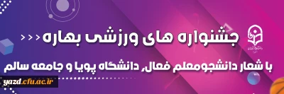 در پردیس های دانشگاه فرهنگیان یزد انجام گرفت؛

جشنواره های ورزشی بهاره با شعار دانشجومعلم فعال، دانشگاه پویا و جامعه سالم