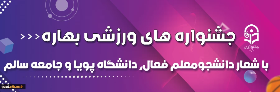 جشنواره های ورزشی بهاره با شعار دانشجومعلم فعال، دانشگاه پویا و جامعه سالم 2