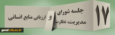 هفدهمین جلسه شورای مدیریت، نظارت، ارزیابی و توسعه منابع دانشگاه فرهنگیان یزد