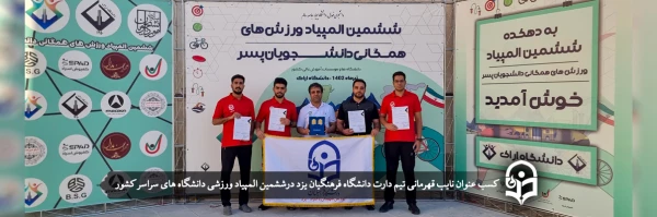 کسب عنوان نایب قهرمانی تیم دارت دانشگاه فرهنگیان یزد 2