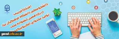 افتخارآفرینی دانشجومعلم دانشگاه فرهنگیان یزد در یازدهمین جشنواره ملی تولید محتوای الکترونیکی رشد
