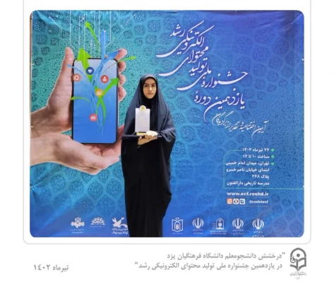 افتخارآفرینی دانشجومعلم دانشگاه فرهنگیان یزد در یازدهمین جشنواره ملی تولید محتوای الکترونیکی رشد 3