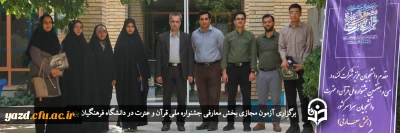 در دانشگاه فرهنگیان یزد برگزار شد:

آزمون مجازی سبک زندگی اسلامی ایرانی(بخش معارفی) جشنواره ملی قرآن و عترت