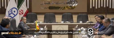 در دانشگاه فرهنگیان یزد انجام گرفت؛

هفتمین جلسه شورای پژوهش و فناوری دانشگاه فرهنگیان یزد 