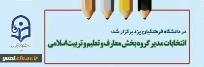 در دانشگاه فرهنگیان یزد برگزار شد؛

انتخابات مدیر گروه بخش معارف و تعلیم و تربیت اسلامی