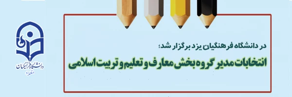 انتخابات مدیر گروه بخش معارف و تعلیم و تربیت اسلامی 2