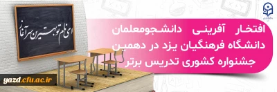 افتخار آفرینی 2 دانشجومعلم یزدی در دهمین جشنواره کشوری تدریس برتر