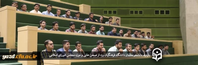 دانشگاه فرهنگیان یزد برگزار کرد؛

بازدید دانشجومعلمان یزدی از صحن علنی و موزه مجلس شورای اسلامی