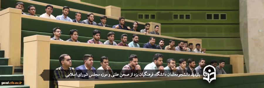 بازدید دانشجومعلمان یزدی از صحن علنی و موزه مجلس شورای اسلامی 2