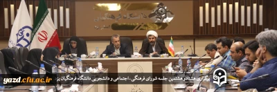 در دانشگاه فرهنگیان یزد برگزار شد،

هشتادو هشتمین جلسه شورای فرهنگی، اجتماعی و دانشجویی استان 