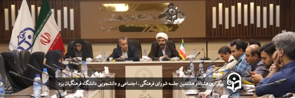 هشتادو هشتمین جلسه شورای فرهنگی، اجتماعی و دانشجویی استان  2