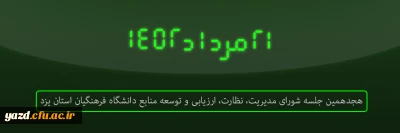 در دانشگاه فرهنگیان یزد برگزار شد؛

هجدهمین جلسه شورای مدیریت، نظارت، ارزیابی و توسعه منابع