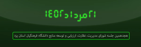 هجدهمین جلسه شورای مدیریت، نظارت، ارزیابی و توسعه منابع دانشگاه فرهنگیان استان یزد برگزار شد 2