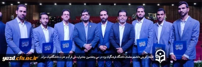 افتخارآفرینی دانشجومعلمان دانشگاه فرهنگیان یزد در سی وهفتمین جشنواره ملی قرآن و عترت دانشگاهیان سراسر کشور